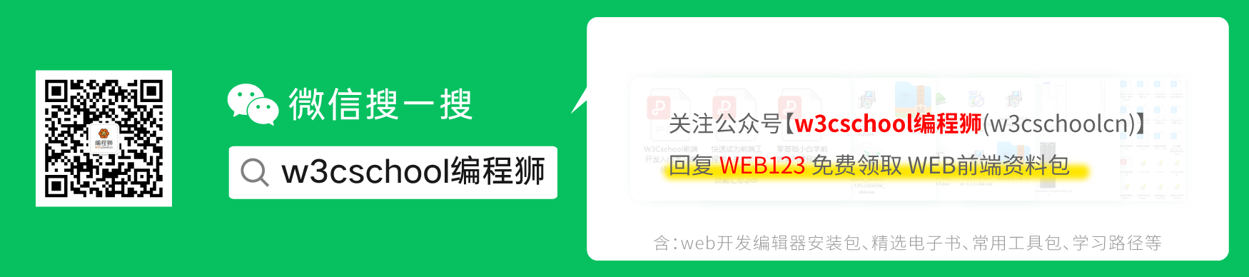 w3cschool编程狮微信公众号